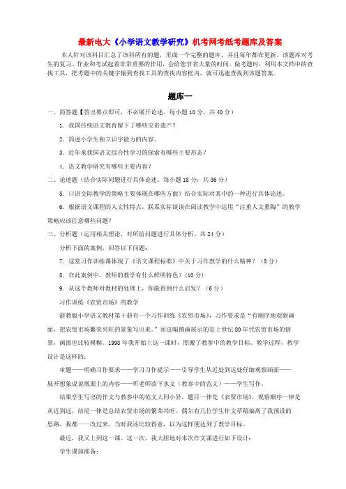 最新电大《小学语文教学研究》机考网考纸考题库及答案