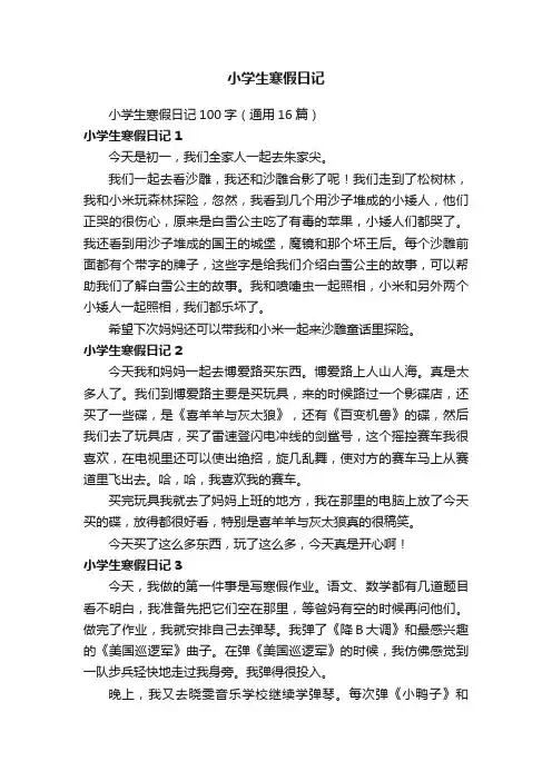 小学生寒假日记100字（通用16篇）