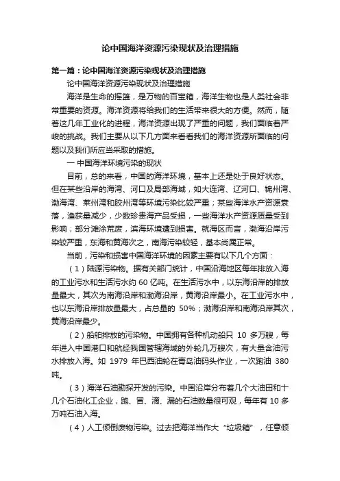 论中国海洋资源污染现状及治理措施