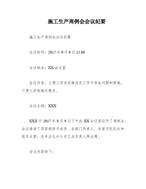 施工生产周例会会议纪要