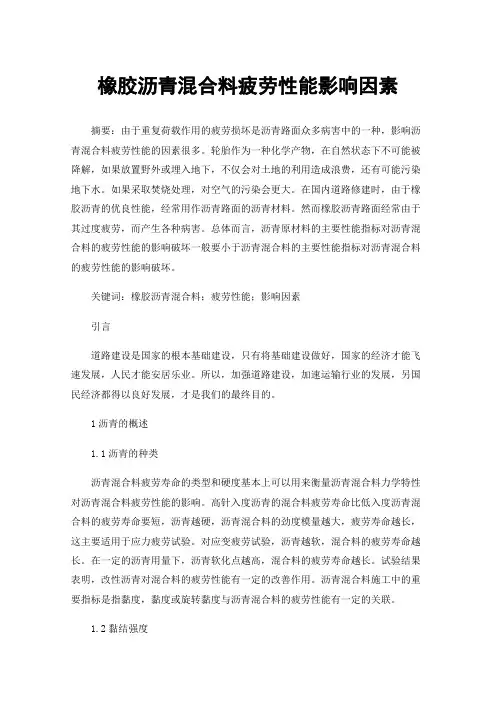 橡胶沥青混合料疲劳性能影响因素