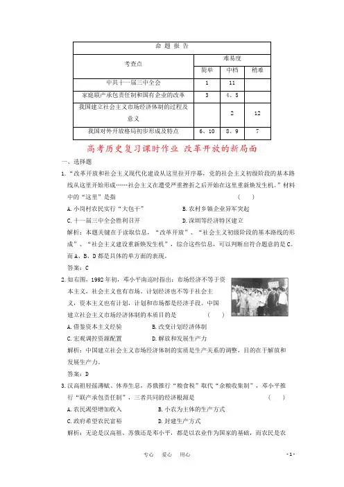 高考历史复习课时作业 改革开放的新局面