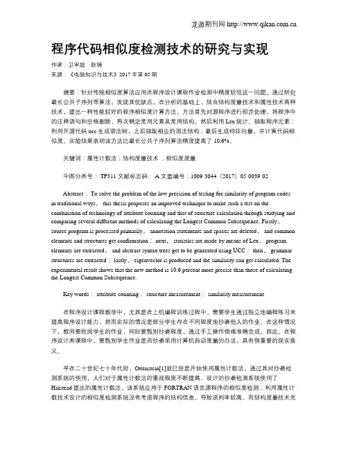 程序代码相似度检测技术的研究与实现