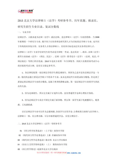 2015北京大学法律硕士(法学)考研参考书、历年真题、报录比、研究生招生专业目录、复试分数线
