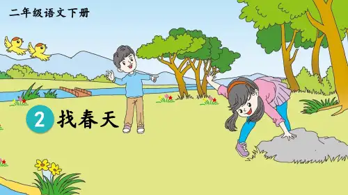 部编版小学语文二年级下册第2课《找春天》优秀课件