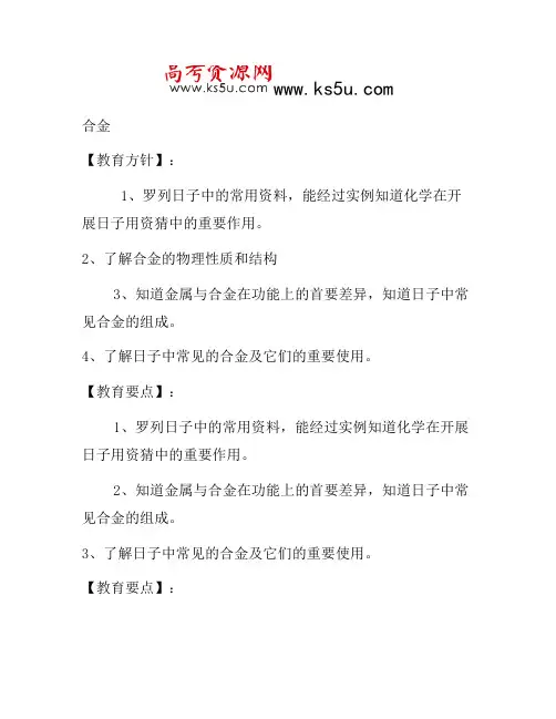 2021年高中化学教案新人教版选修1 合金1