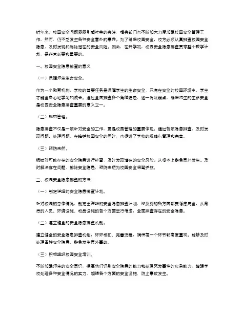 校园安全隐患排查贯穿的开学初教案
