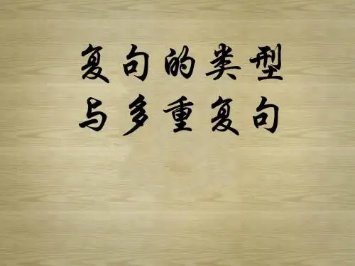 基础知识之语法：复句
