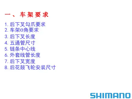 9.4-3 SHIMANO车架尺寸要求