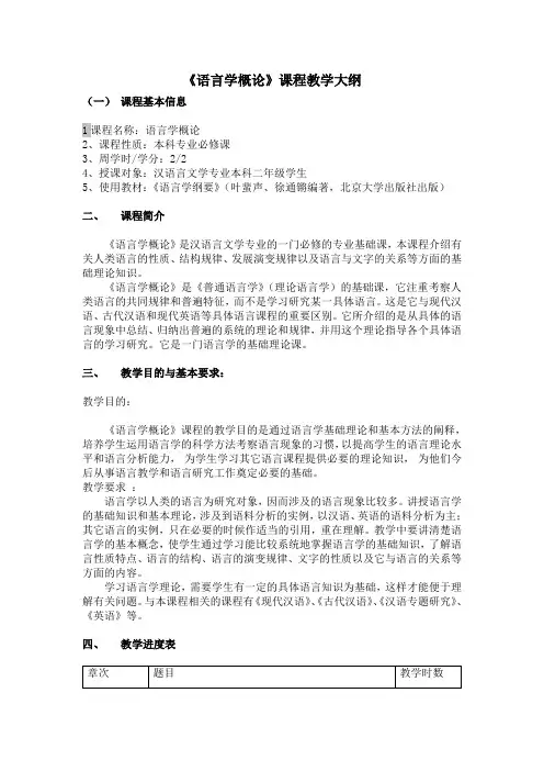 语言学概论课程教学大纲