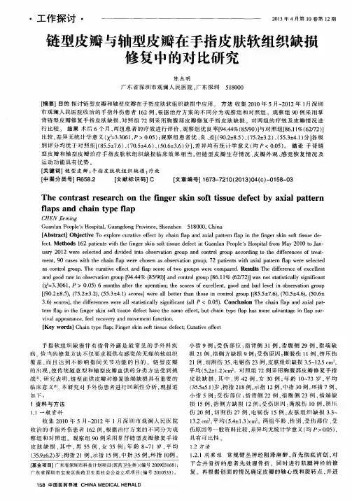 链型皮瓣与轴型皮瓣在手指皮肤软组织缺损修复中的对比研究