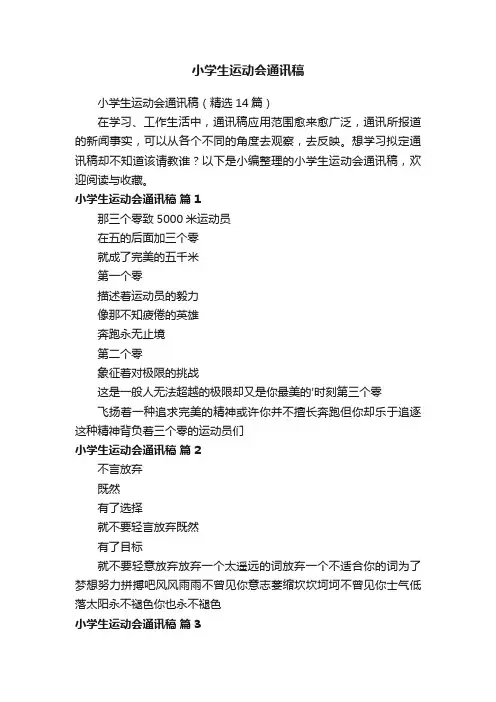 小学生运动会通讯稿（精选14篇）