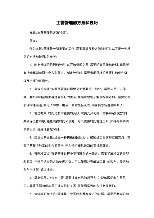 主管管理的方法和技巧