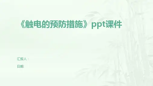 《触电的预防措施》ppt课件