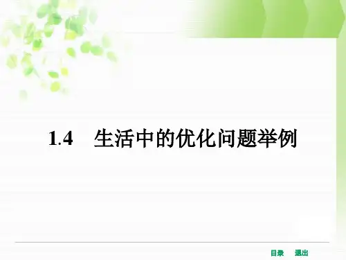 1.4 生活中的优化问题举例