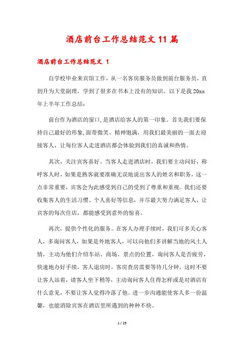 酒店前台工作总结范文11篇