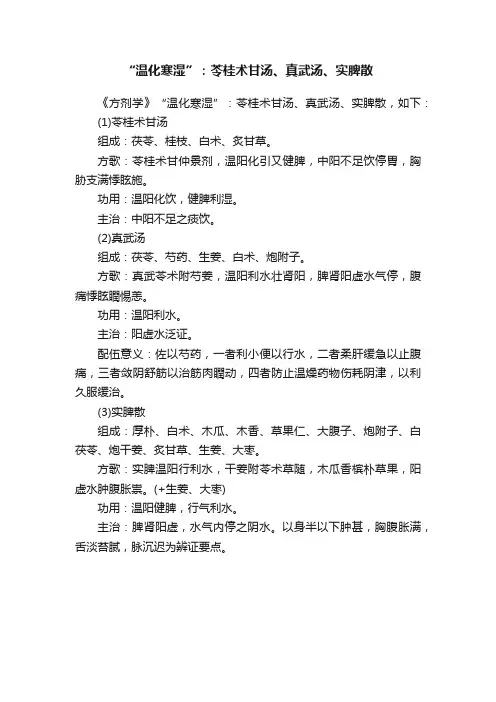 “温化寒湿”：苓桂术甘汤、真武汤、实脾散