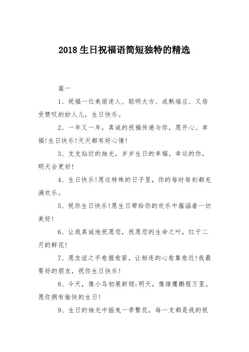 2018生日祝福语简短独特的精选