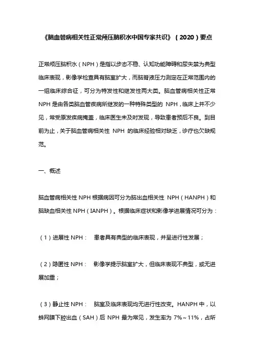 《脑血管病相关性正常颅压脑积水中国专家共识》(2020)要点