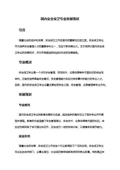 国内安全保卫专业发展现状
