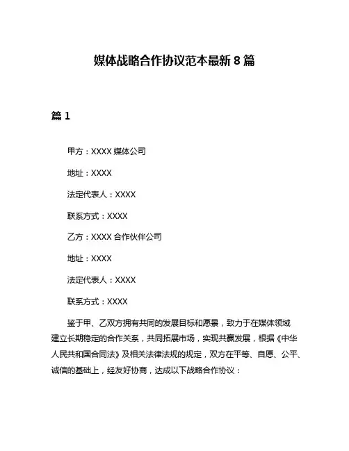媒体战略合作协议范本最新8篇