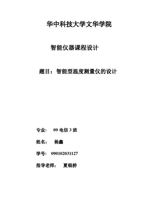 智能温度测量仪的方案设计书(1)