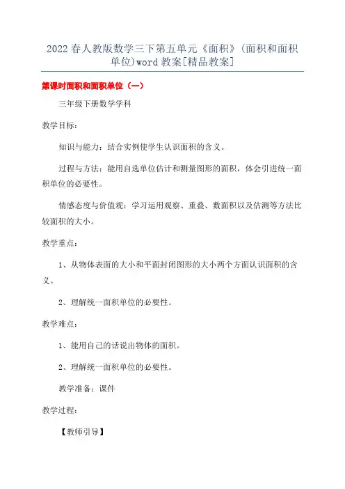 2022春人教版数学三下第五单元《面积》(面积和面积单位)word教案[精品教案]