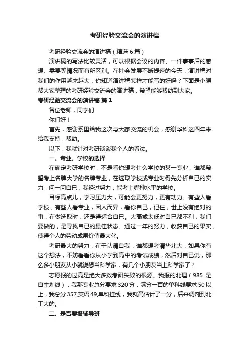 考研经验交流会的演讲稿