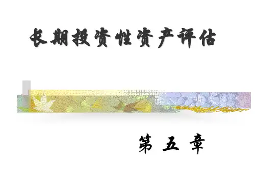 ppt5长期投资性资产评估--2