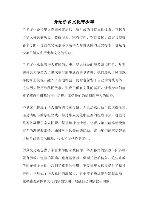 介绍侨乡文化青少年