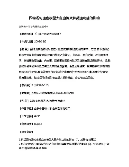 四物汤对血虚模型大鼠血流变和凝血功能的影响