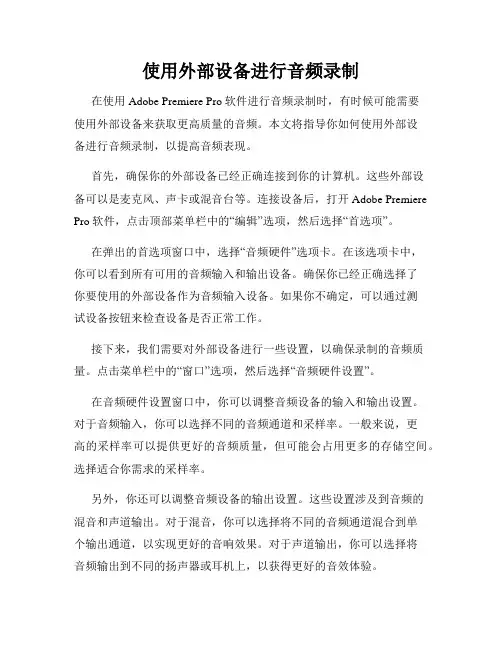 使用外部设备进行音频录制
