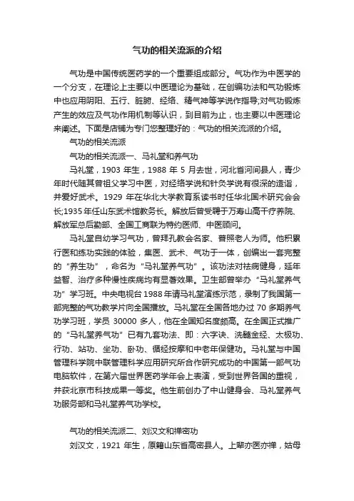 气功的相关流派的介绍