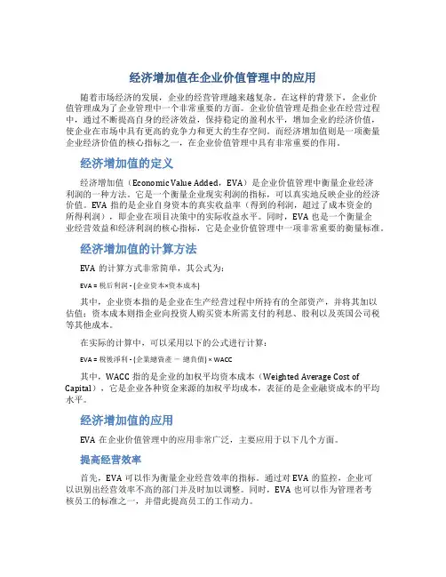 经济增加值在企业价值管理中的应用