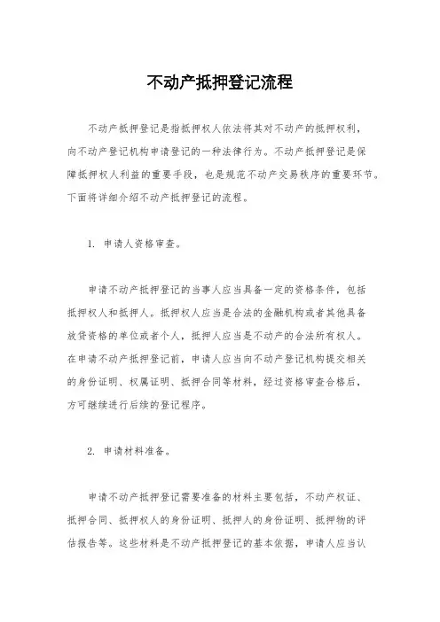 不动产抵押登记流程