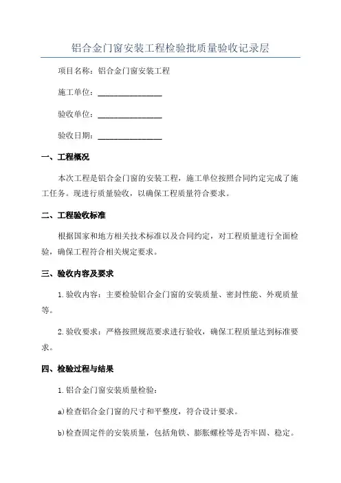 铝合金门窗安装工程检验批质量验收记录层