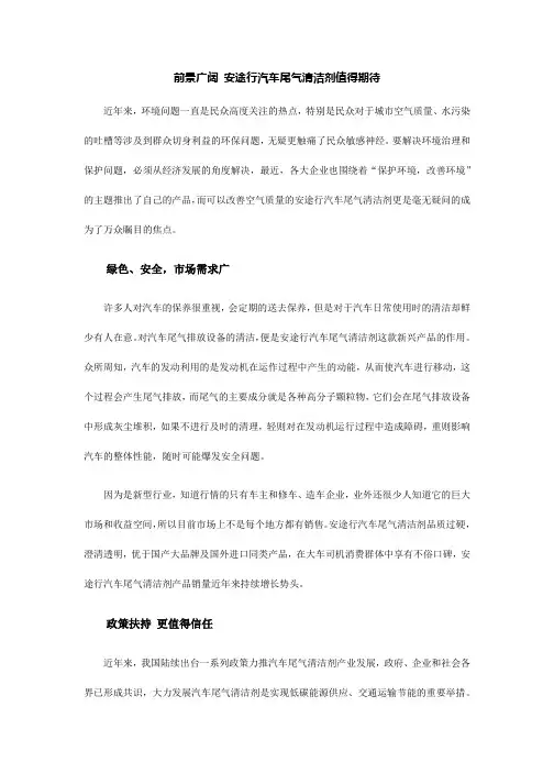 前景广阔 安途行汽车尾气清洁剂值得期待
