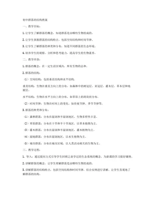 初中群落的结构教案