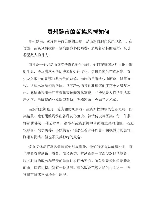 贵州黔南的苗族风情如何