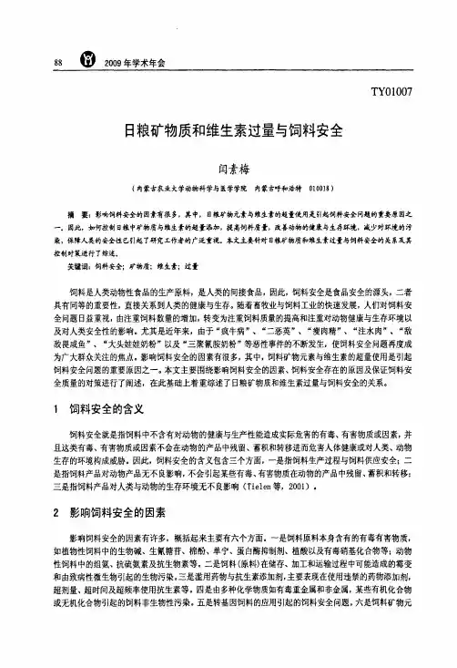 日粮矿物质和维生素过量与饲料安全