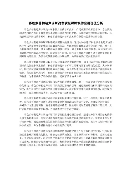 彩色多普勒超声诊断浅表软组织肿块的应用价值分析