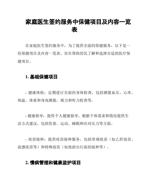家庭医生签约服务中保健项目及内容一览表
