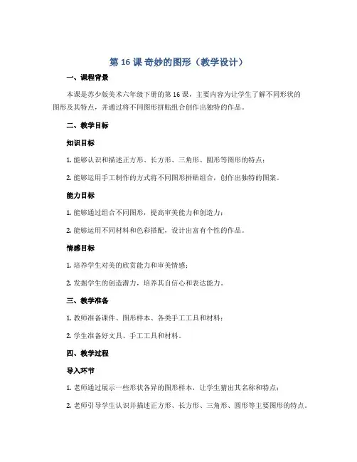 第16课 奇妙的图形(教学设计)苏少版美术六年级下册 