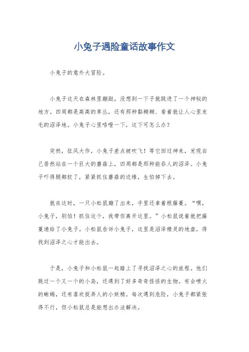 小兔子遇险童话故事作文