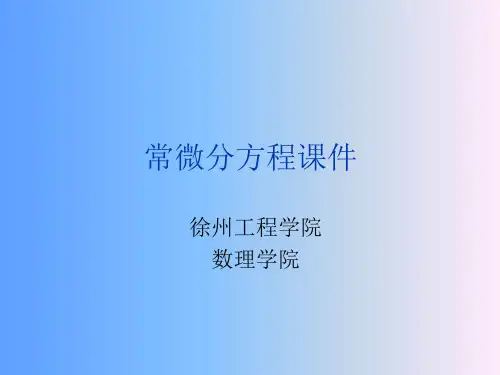 第三章一阶线性微分方程组