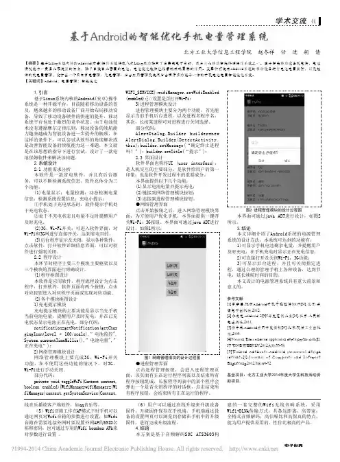 基于Android的智能优化手机电量管理系统_赵冬祥
