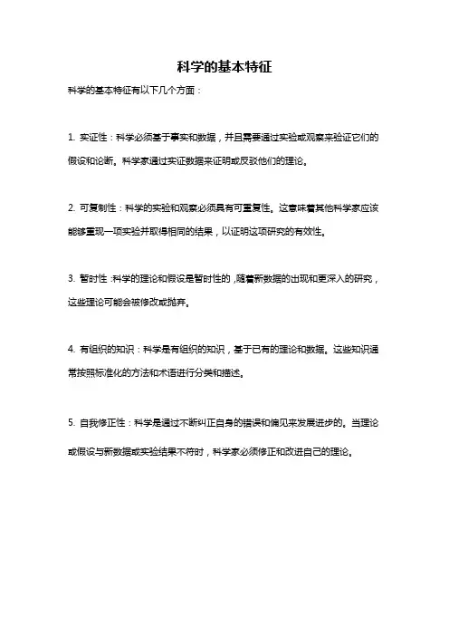 科学的基本特征