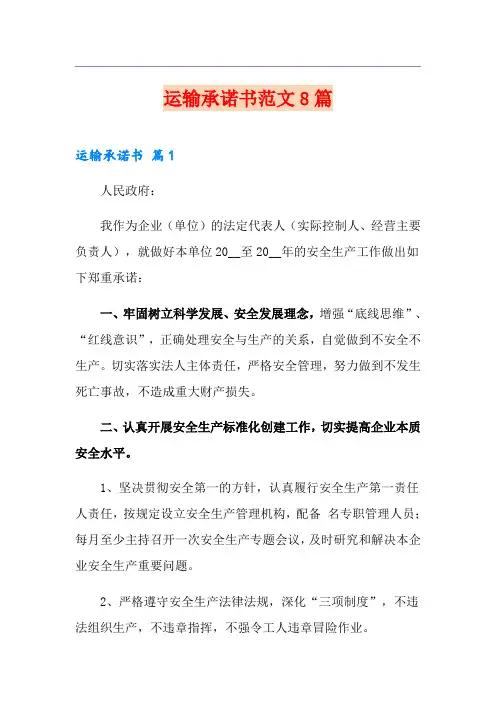 运输承诺书范文8篇