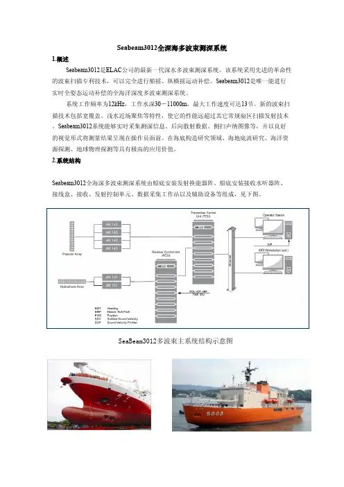 Seabeam3012全深海多波束测深系统