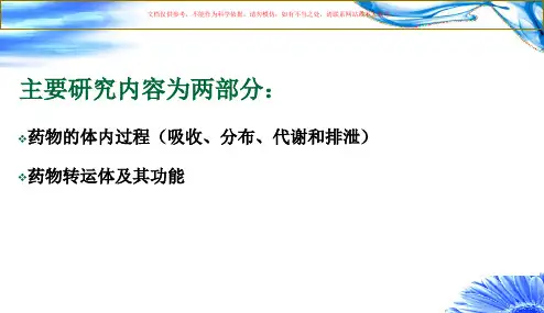 药物转运和转运体课件